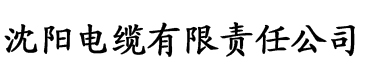 姜可金银花露电缆厂logo